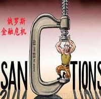 俄罗斯金融危机