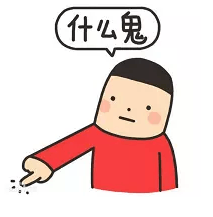这是什么鬼?.png