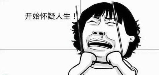 开始怀疑人生.jpg