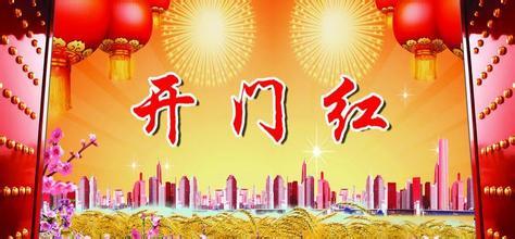 开门红.jpg