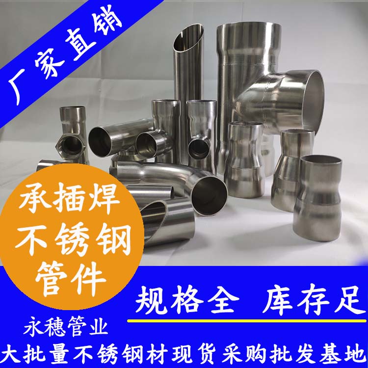 承插焊不锈钢管件 承插焊不锈钢管件