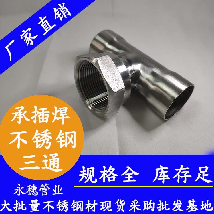 永穗牌内螺牙承插焊不锈钢三通.jpg