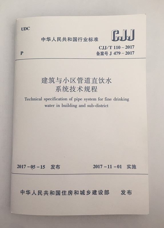 建筑与小区管道直饮水系统技术规程CJJtT110-2017备案号J479-2017.jpg