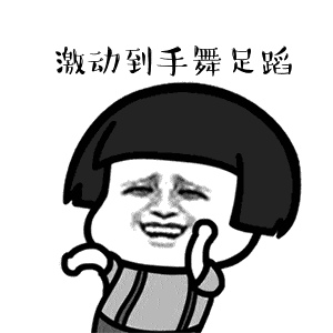 手舞足蹈.gif