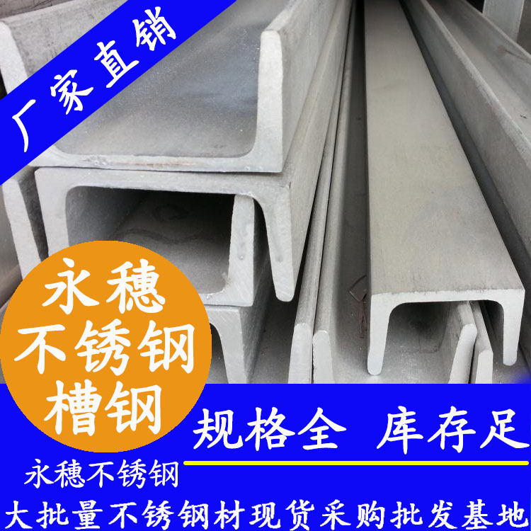 永穗牌不锈钢槽钢.jpg