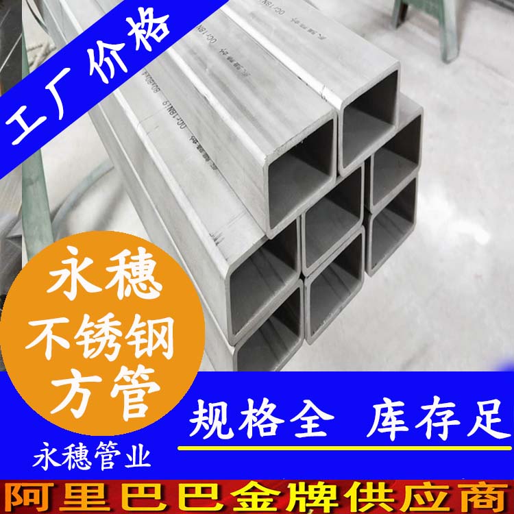 永穗牌不锈钢无缝方管.jpg
