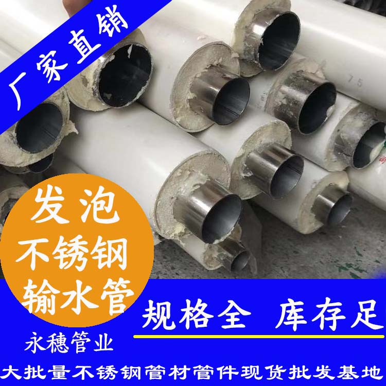 永穗牌发泡不锈钢输水管.jpg