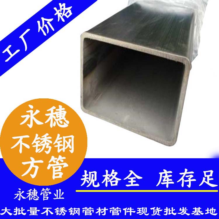 广东永穗品牌不锈钢方形管.jpg
