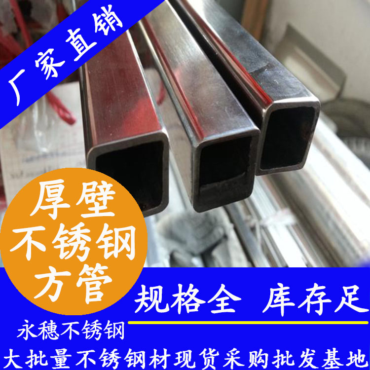 厚壁不锈钢小方管永穗牌.jpg