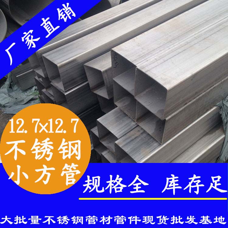 12.7×12.7不锈钢小方管.jpg
