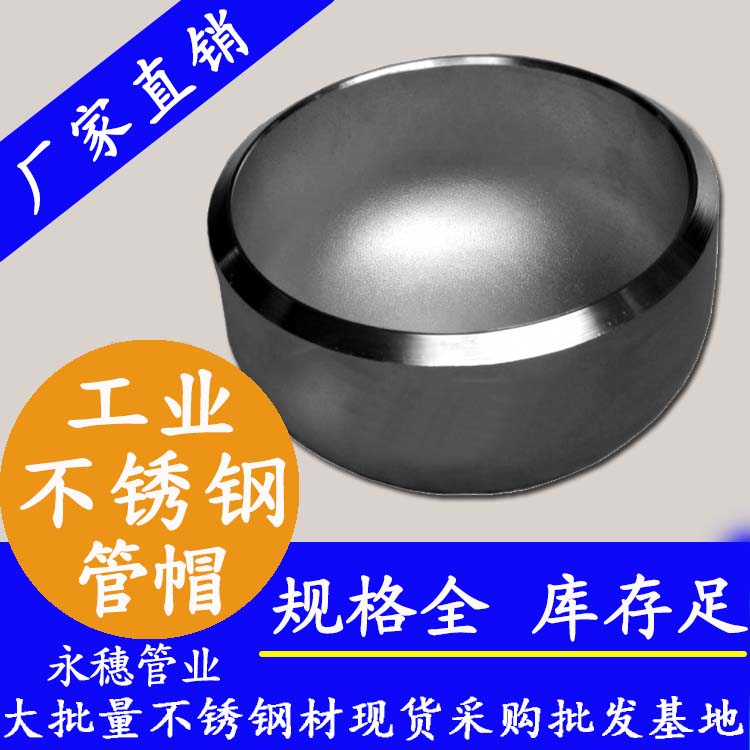 永穗316l不锈钢管帽.jpg