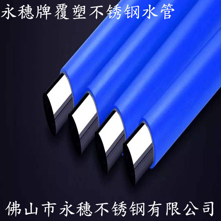 永穗牌覆塑不锈钢水管.jpg