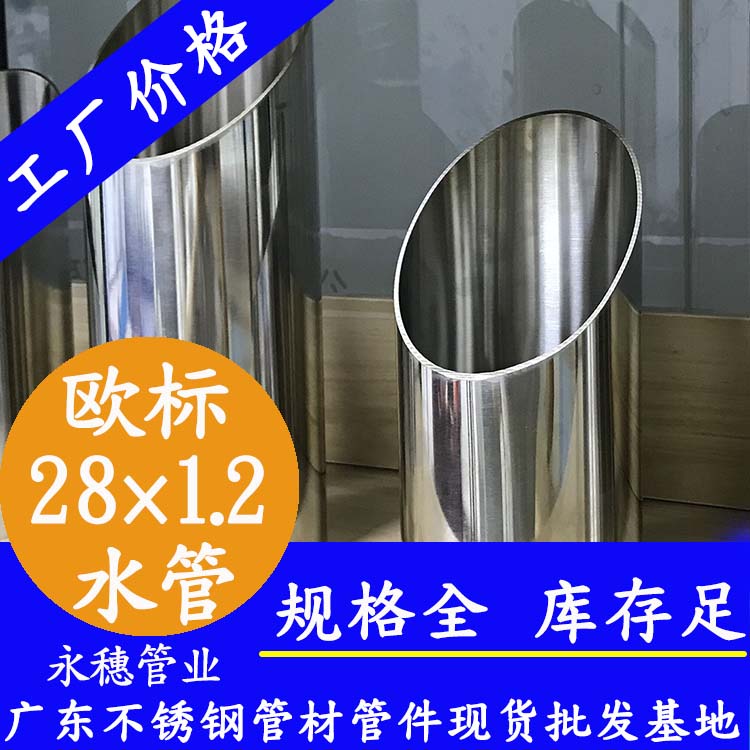 28×1.2欧标316L不锈钢水管广东永穗管业品牌.jpg
