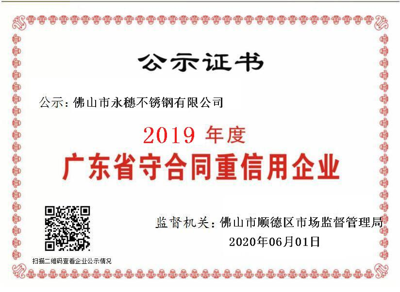 2019年度广东省守合同重信用企业,佛山市中欧体育有限公司.png 2019年度广东省守合同重信用企业,佛山市中欧体育有限公司.png