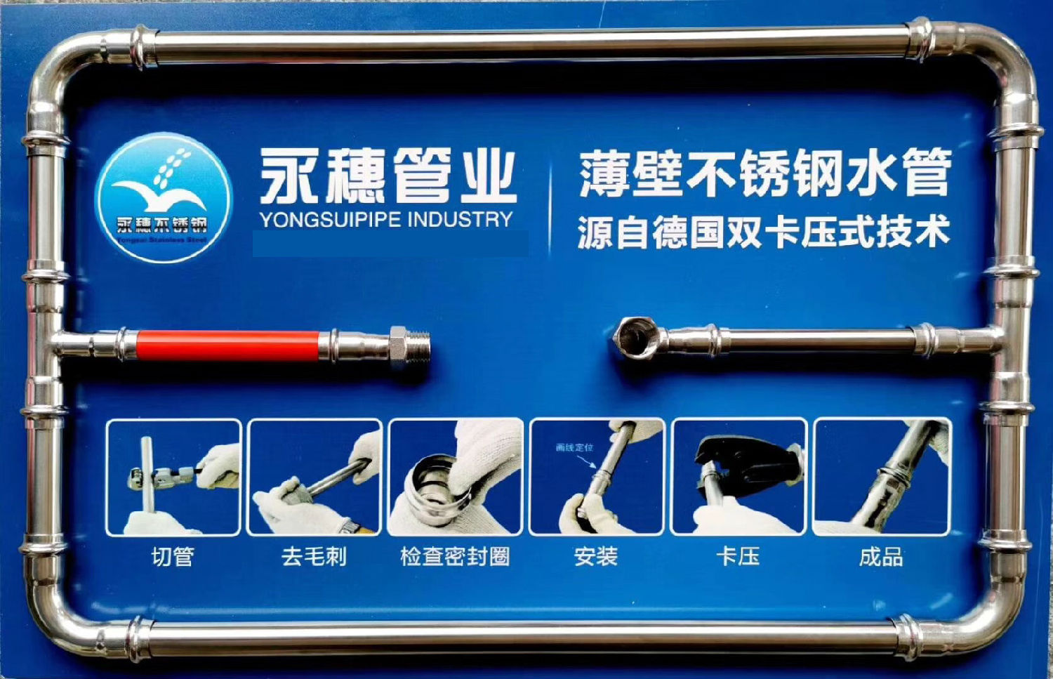 永穗管业品牌不锈钢水管展示板.jpg 永穗管业品牌不锈钢水管展示板.jpg