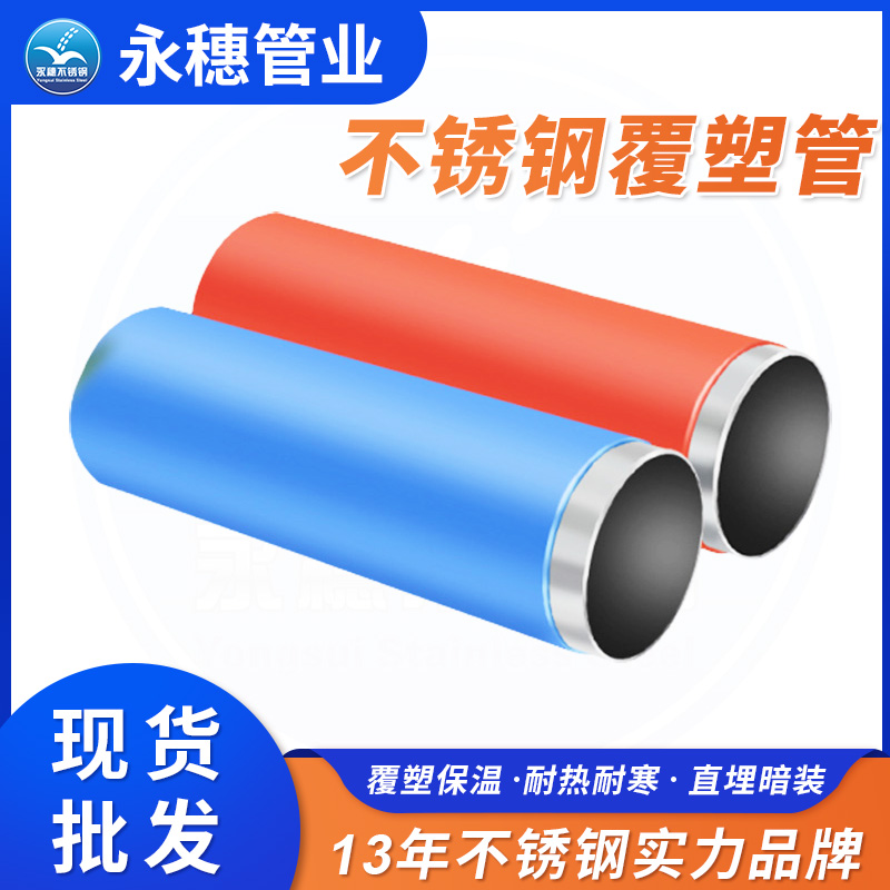 覆塑不锈钢薄壁自来水管5.jpg 覆塑不锈钢薄壁自来水管5.jpg