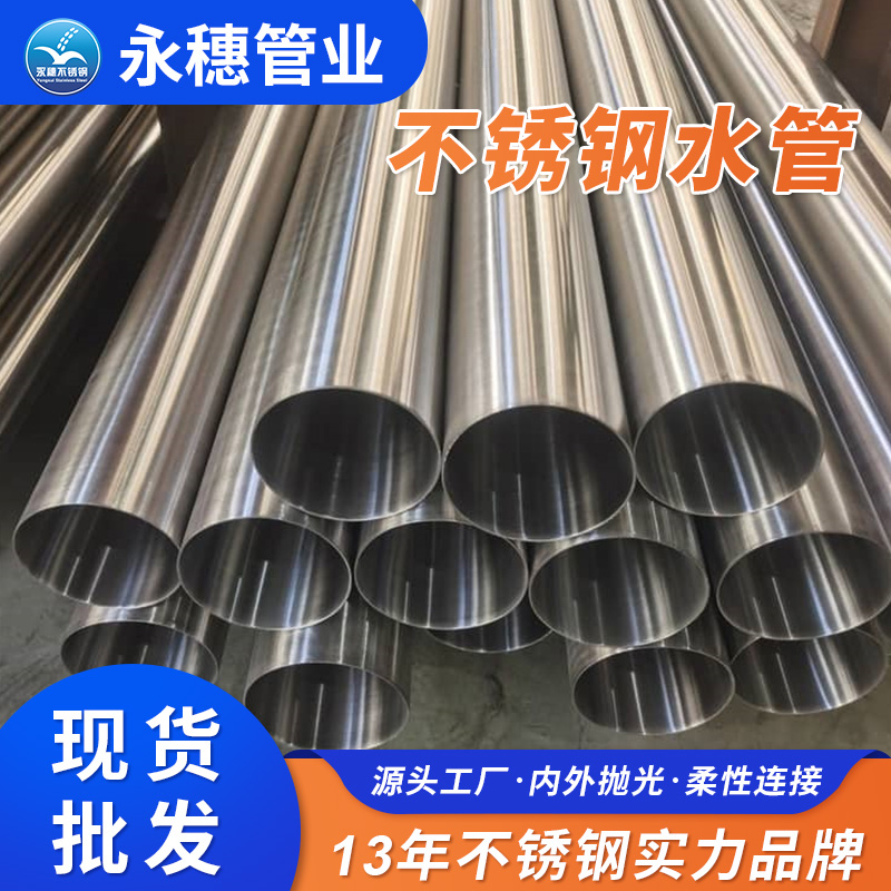 sus304家装不锈钢水管广东永穗管业品牌.jpg sus304家装不锈钢水管广东永穗管业品牌.jpg