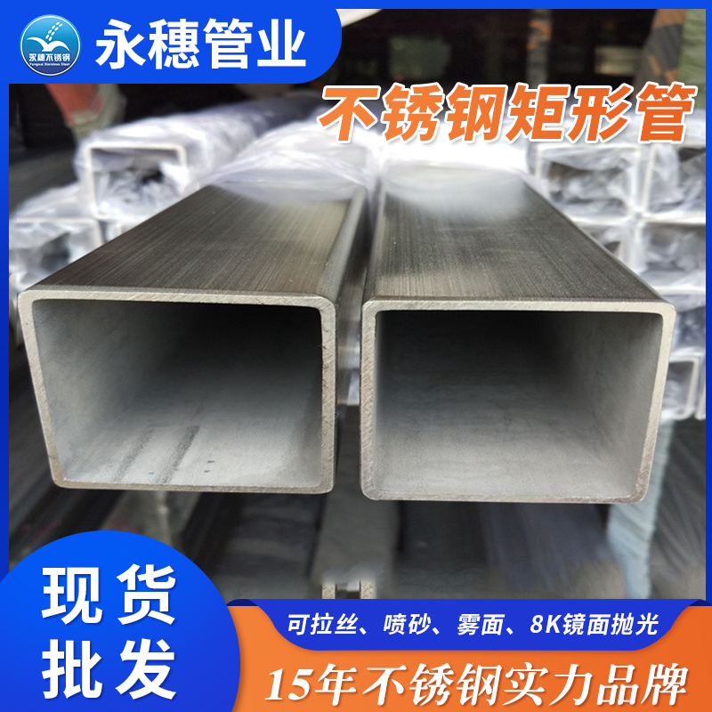 永穗厚壁不锈钢矩形管生产厂家.jpg