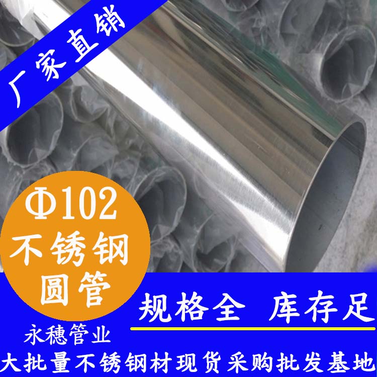 外径102mm不锈钢圆管201,304,316L 外径102mm不锈钢圆管201,304,316L