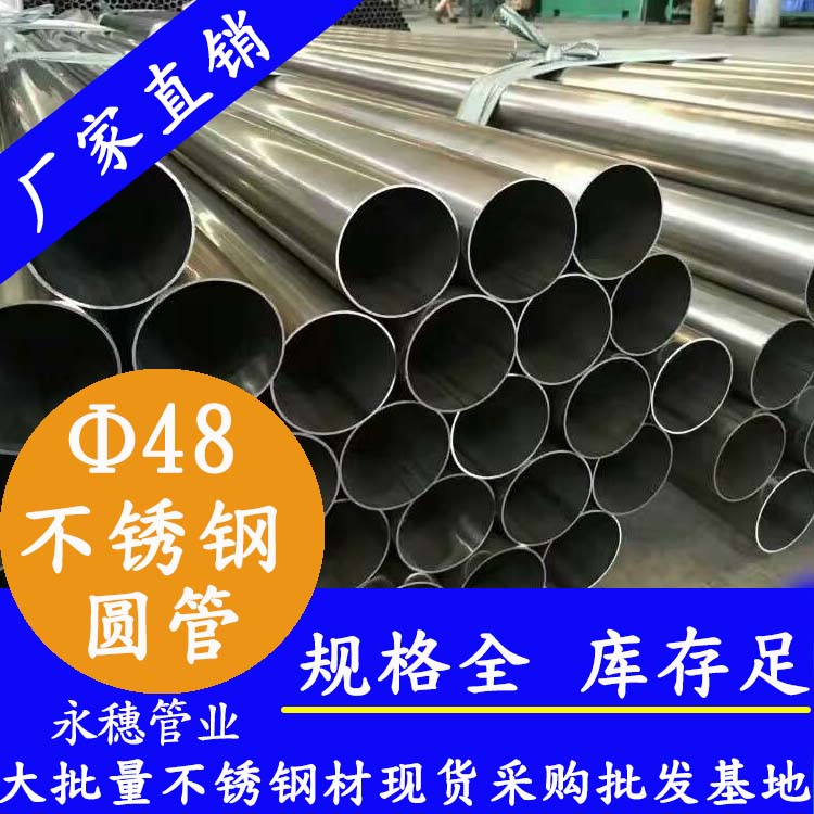 外径48mm不锈钢圆管201,304,316L 外径48mm不锈钢圆管201,304,316L