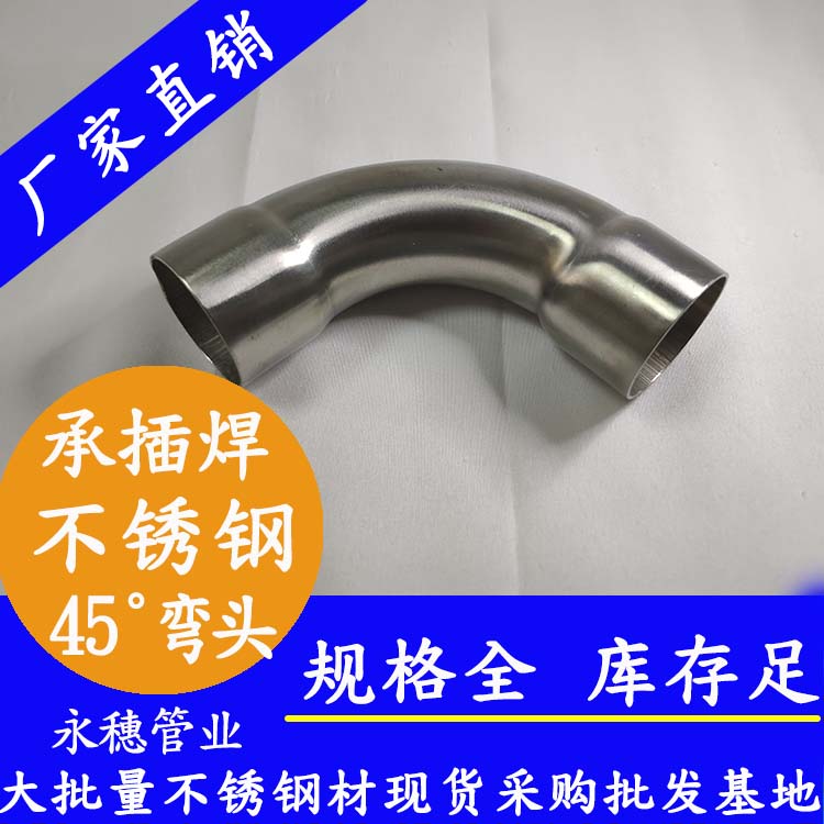 45°承插焊弯头 45°承插焊弯头