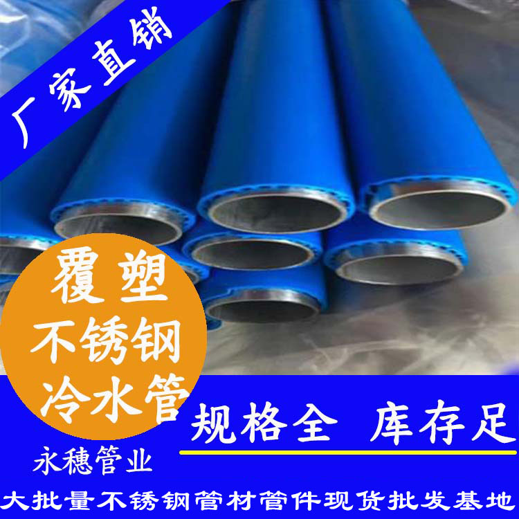 塑覆不锈钢冷水管 塑覆不锈钢冷水管