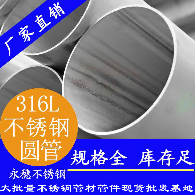 316L不锈钢圆管 316L不锈钢圆管