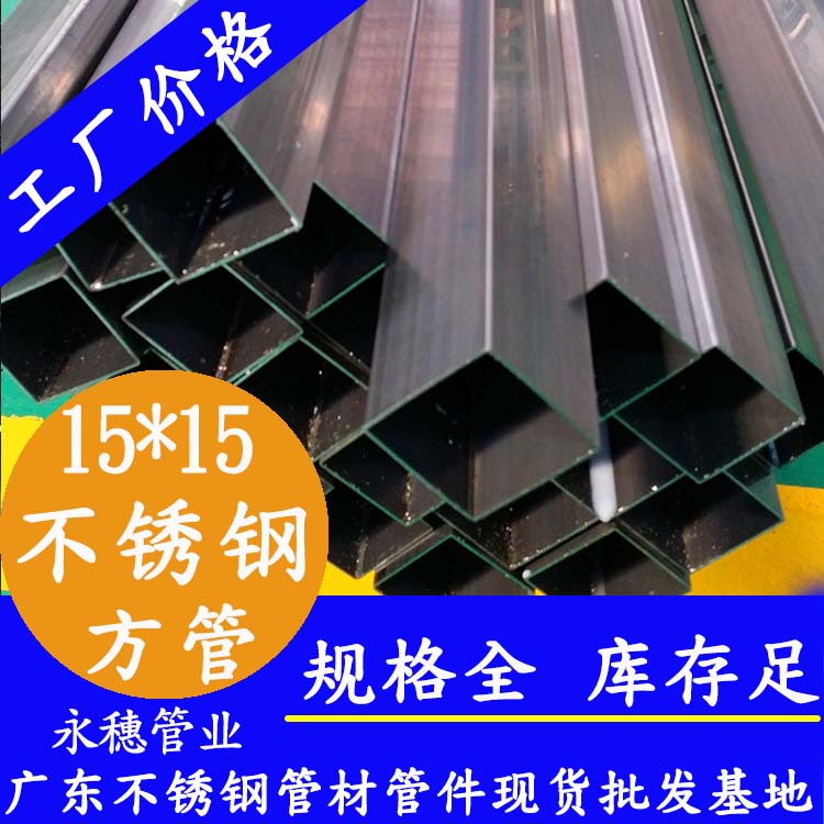 15x15mm不锈钢方管201,304,316L 15x15mm不锈钢方管201,304,316L