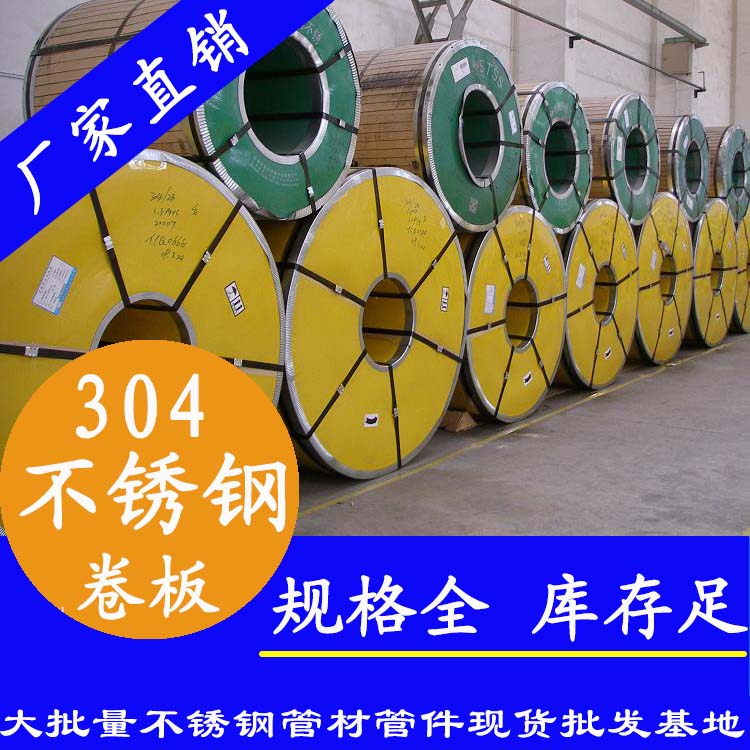 不锈钢卷板201、304、316L 不锈钢卷板201、304、316L