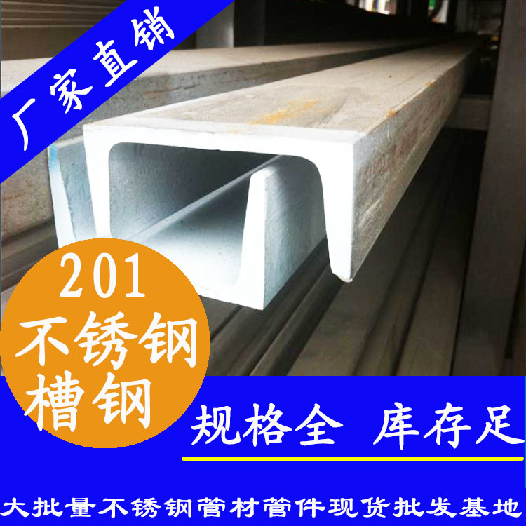 201不锈钢槽钢 201不锈钢槽钢