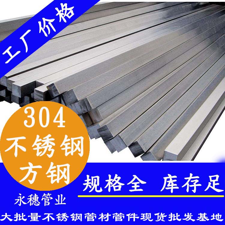 304不锈钢方钢 304不锈钢方钢