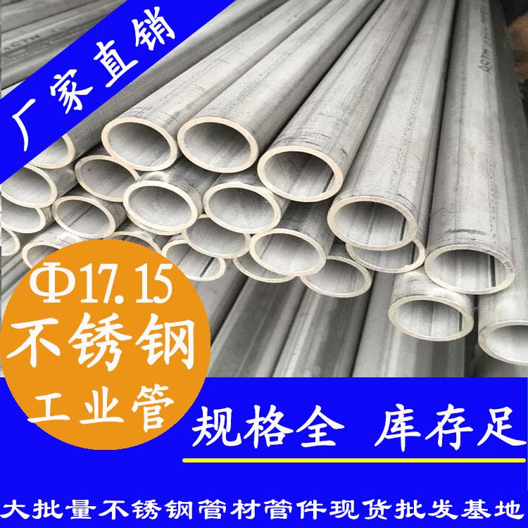 外径17.15mm不锈钢工业焊接管 外径17.15mm不锈钢工业焊接管