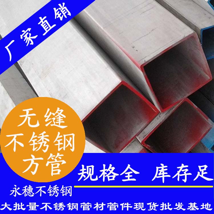 不锈钢无缝方矩管 不锈钢无缝方矩管