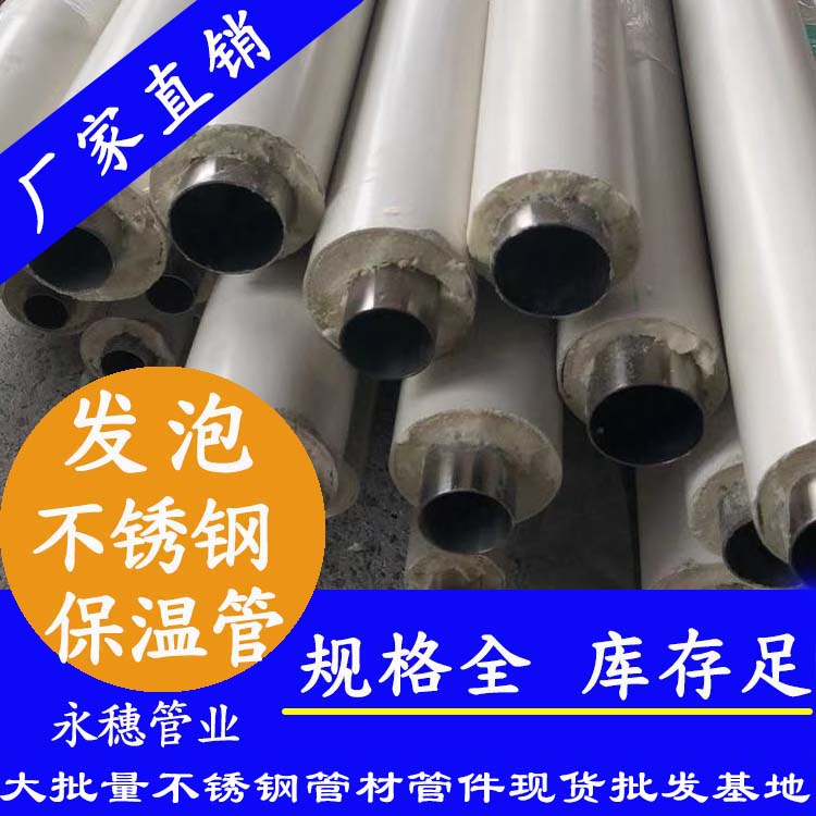 发泡不锈钢保温管 发泡不锈钢保温管