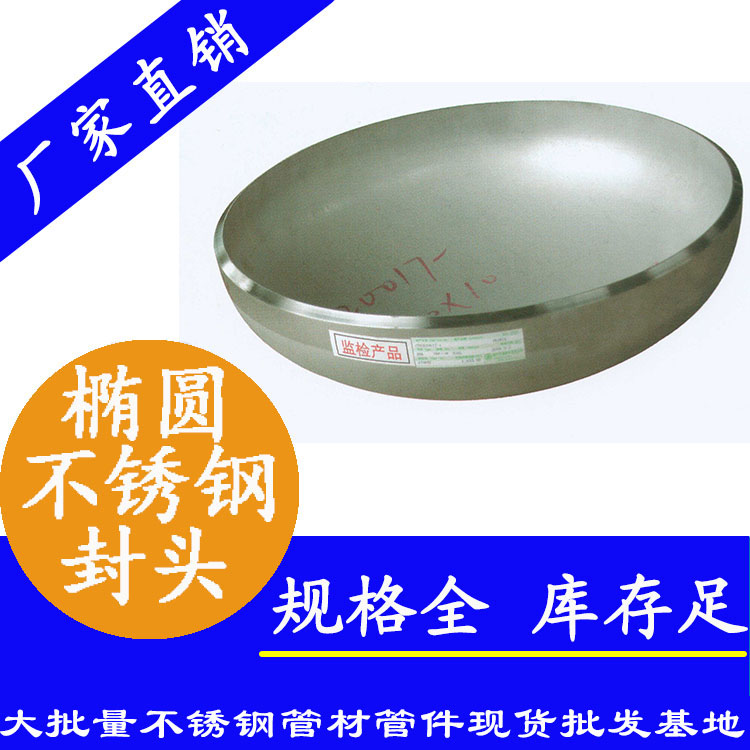 椭圆形不锈钢封头 椭圆形不锈钢封头