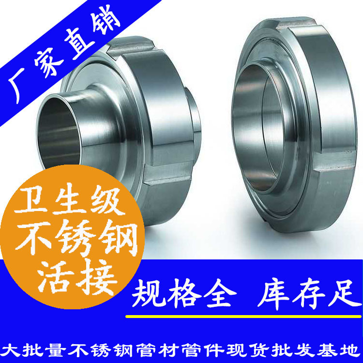 卫生级不锈钢活接 卫生级不锈钢活接