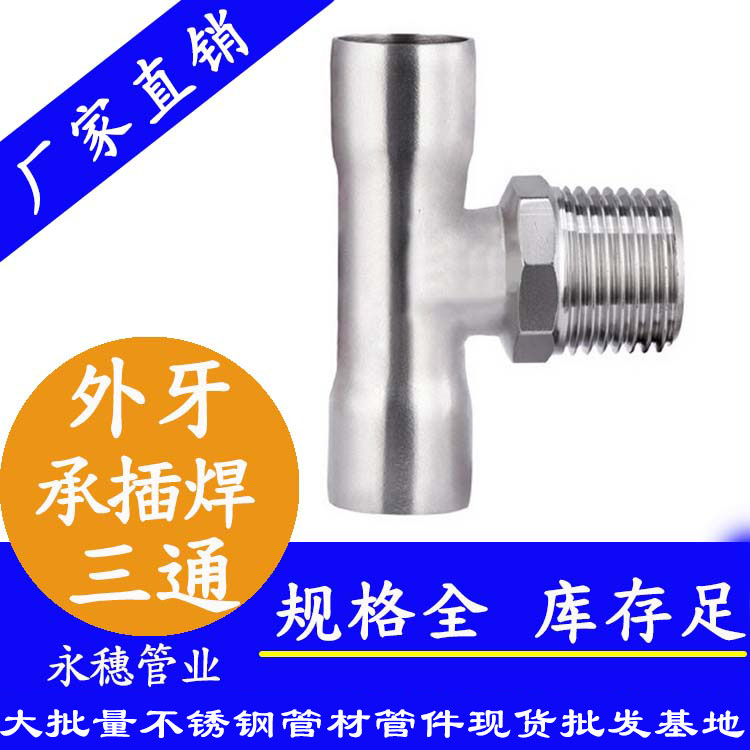 承插焊外牙三通 承插焊外牙三通