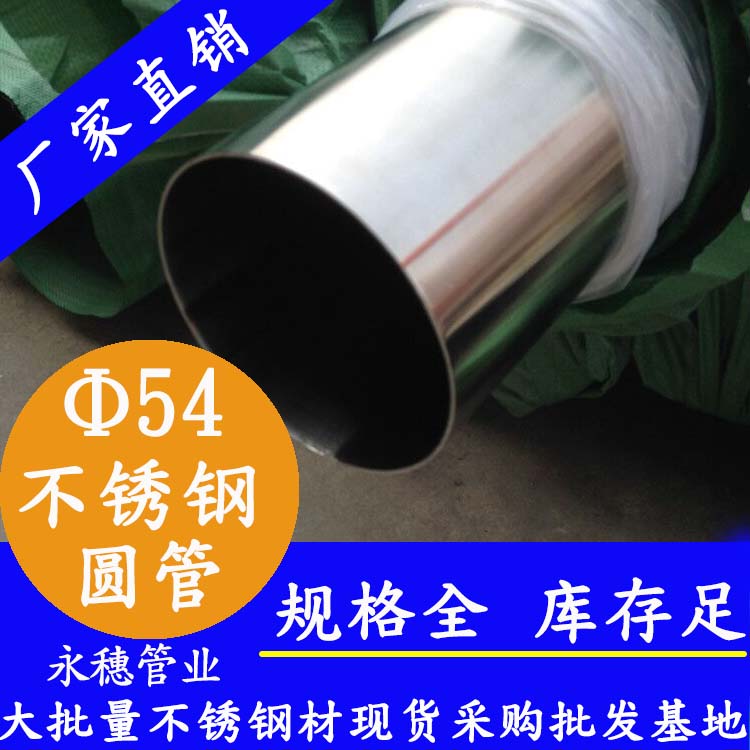 外径54不锈钢圆管,壁厚0.7--5.0 外径54不锈钢圆管,壁厚0.7--5.0