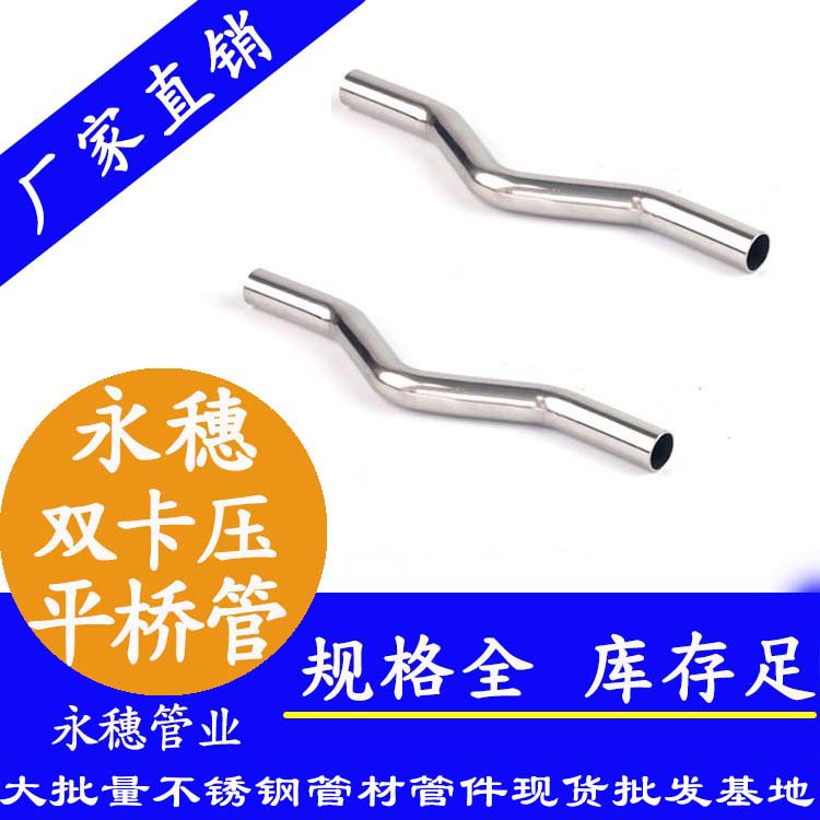 304双卡压过桥弯,平桥管 304双卡压过桥弯,平桥管