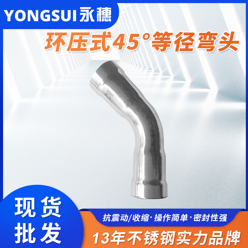 环压式45°弯头 环压式45°弯头