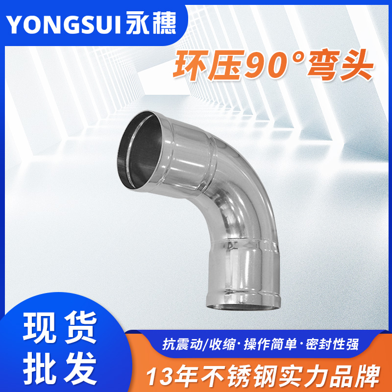 环压式90°弯头